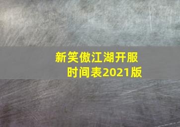 新笑傲江湖开服时间表2021版