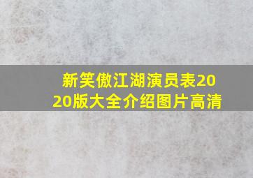 新笑傲江湖演员表2020版大全介绍图片高清