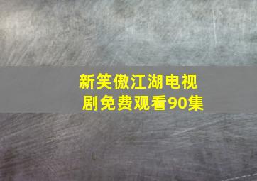 新笑傲江湖电视剧免费观看90集