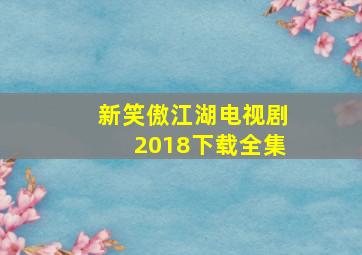 新笑傲江湖电视剧2018下载全集