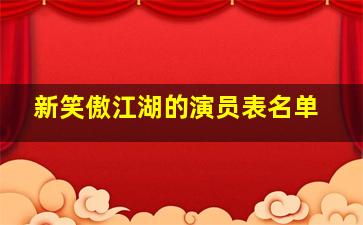 新笑傲江湖的演员表名单