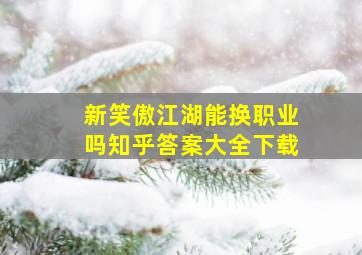 新笑傲江湖能换职业吗知乎答案大全下载