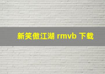 新笑傲江湖 rmvb 下载