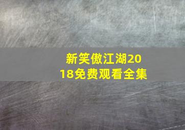 新笑傲江湖2018免费观看全集