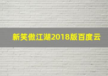 新笑傲江湖2018版百度云