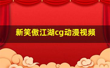 新笑傲江湖cg动漫视频