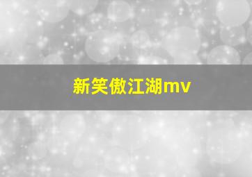 新笑傲江湖mv