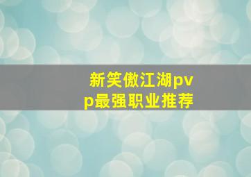 新笑傲江湖pvp最强职业推荐