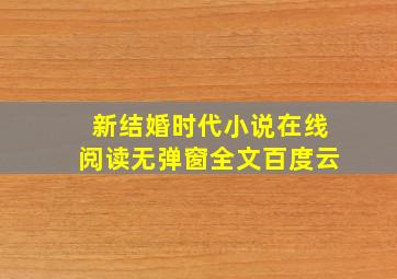 新结婚时代小说在线阅读无弹窗全文百度云