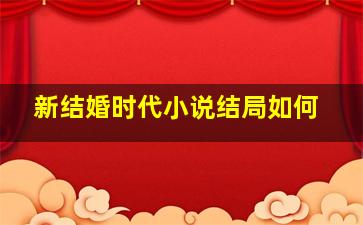 新结婚时代小说结局如何