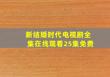 新结婚时代电视剧全集在线观看25集免费