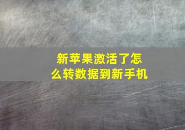 新苹果激活了怎么转数据到新手机