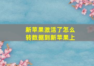 新苹果激活了怎么转数据到新苹果上