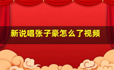 新说唱张子豪怎么了视频