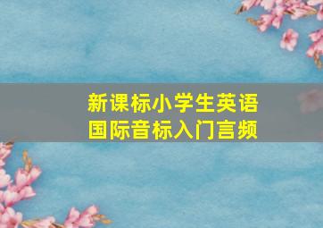 新课标小学生英语国际音标入门言频