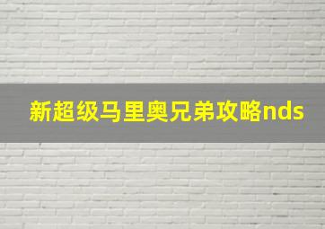 新超级马里奥兄弟攻略nds