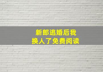 新郎逃婚后我换人了免费阅读