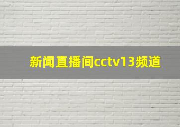 新闻直播间cctv13频道