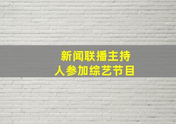 新闻联播主持人参加综艺节目