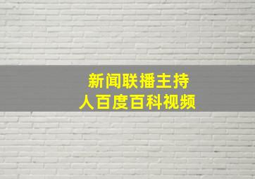 新闻联播主持人百度百科视频