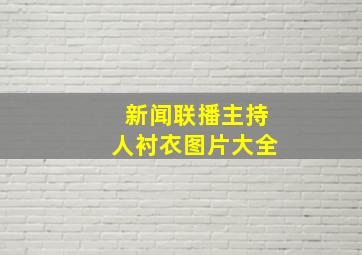 新闻联播主持人衬衣图片大全