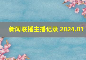 新闻联播主播记录 2024.01