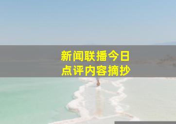 新闻联播今日点评内容摘抄