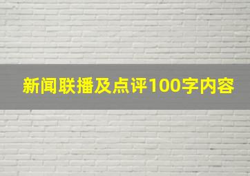 新闻联播及点评100字内容