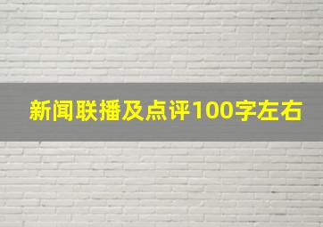 新闻联播及点评100字左右