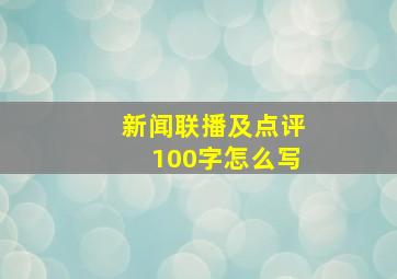 新闻联播及点评100字怎么写