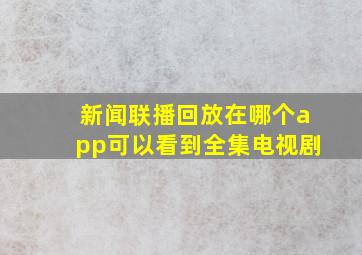 新闻联播回放在哪个app可以看到全集电视剧