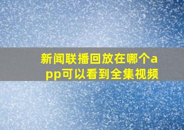 新闻联播回放在哪个app可以看到全集视频