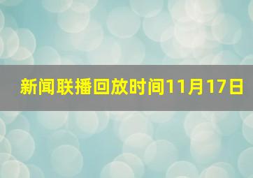 新闻联播回放时间11月17日