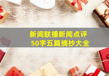 新闻联播新闻点评50字五篇摘抄大全