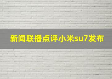 新闻联播点评小米su7发布