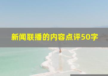 新闻联播的内容点评50字