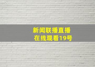 新闻联播直播在线观看19号