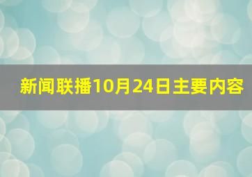 新闻联播10月24日主要内容