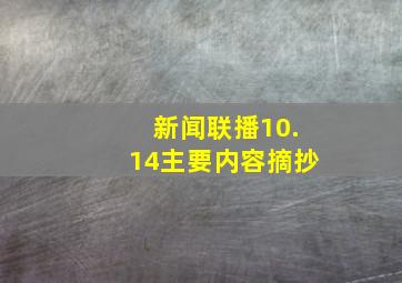 新闻联播10.14主要内容摘抄