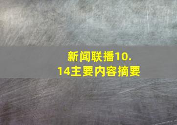 新闻联播10.14主要内容摘要