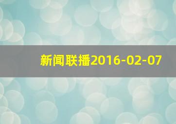 新闻联播2016-02-07