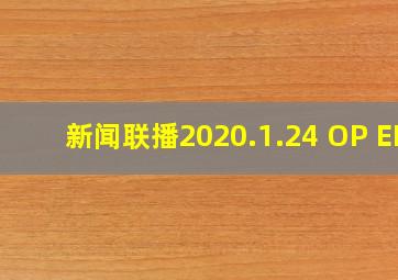 新闻联播2020.1.24 OP ED