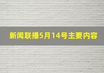 新闻联播5月14号主要内容