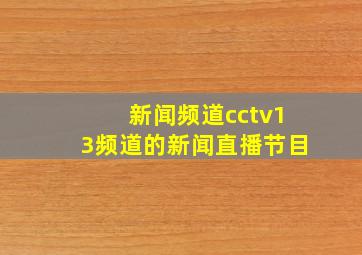 新闻频道cctv13频道的新闻直播节目