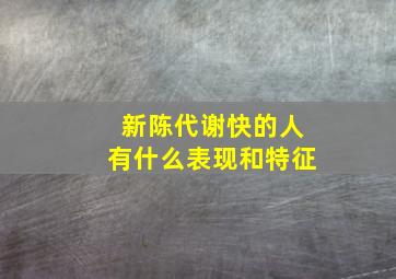 新陈代谢快的人有什么表现和特征