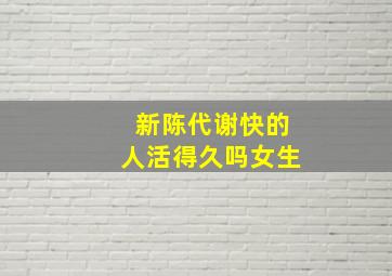 新陈代谢快的人活得久吗女生