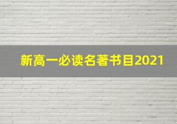 新高一必读名著书目2021