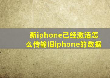 新iphone已经激活怎么传输旧iphone的数据