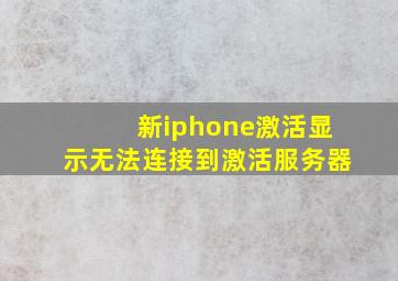 新iphone激活显示无法连接到激活服务器