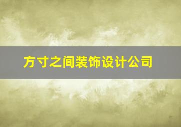 方寸之间装饰设计公司